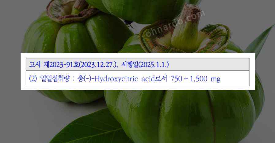 가르시니아캄보지아추출물 부작용 기준