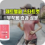 제트헬퍼 스타트컷 효과 섭취 방법 부작용