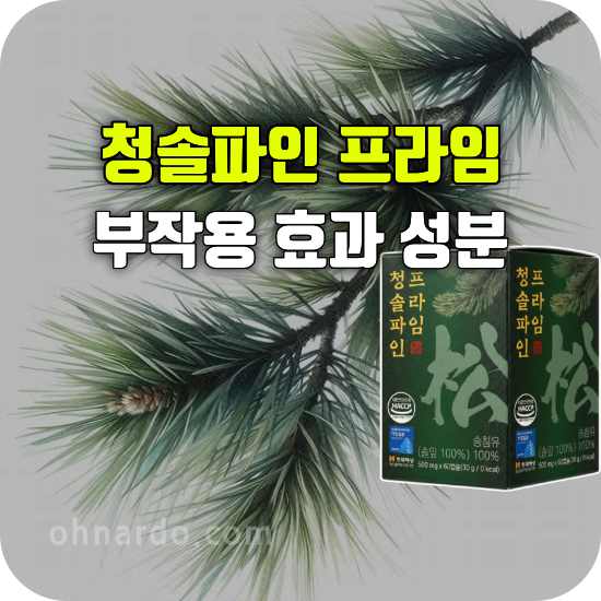 청솔파인 프라임 부작용 효능 성분