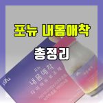 포뉴 내몸애착 효과 부작용 섭취 방법