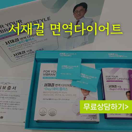 서재걸 박사 면역 다이어트 가격