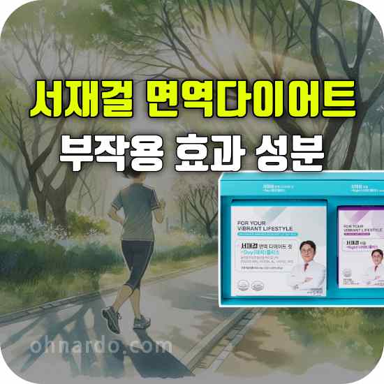 서재걸 박사 면역 다이어트 부작용 효능 먹는법 후기